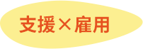 支援×雇用