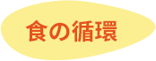 食の循環