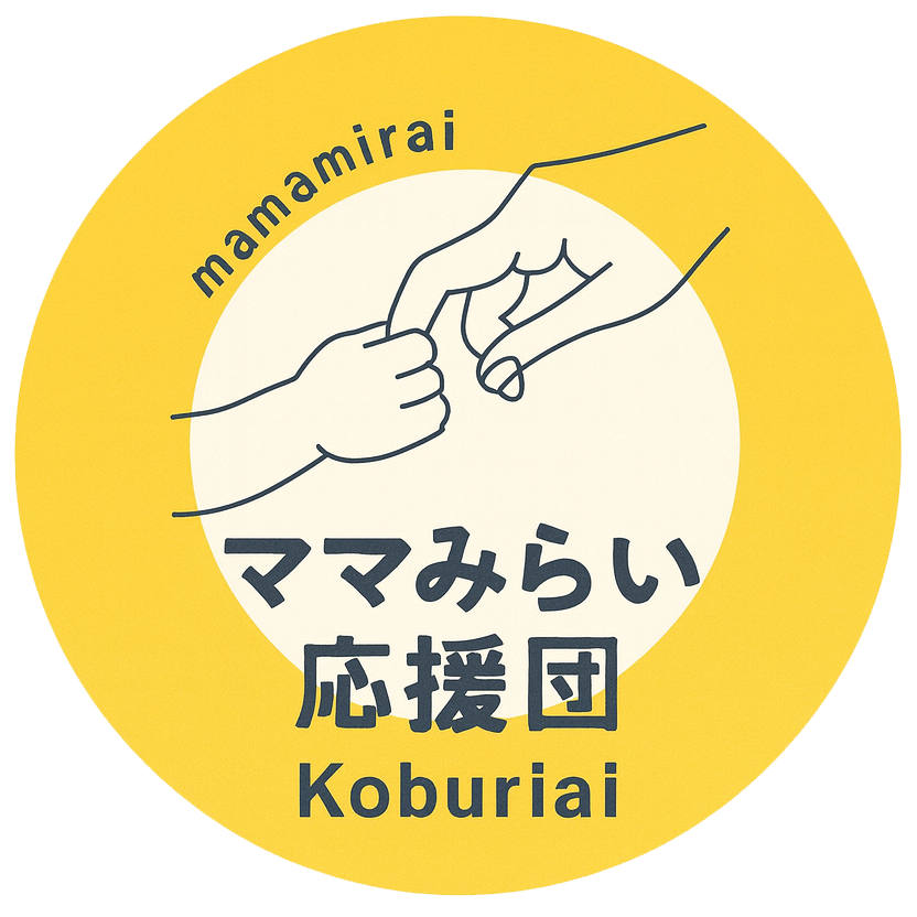 一般社団法人 ママみらい応援団