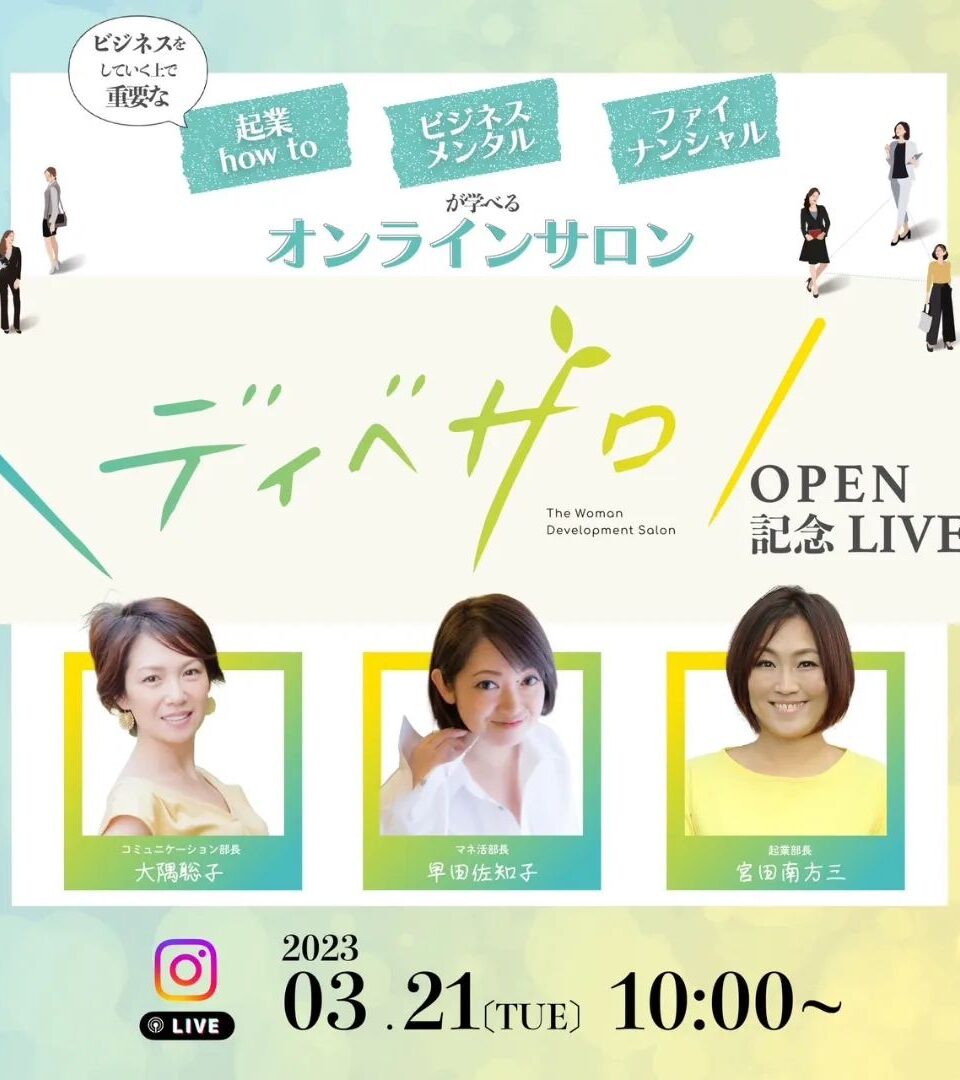 オンラインサロン「ディべサロ」OPEN
