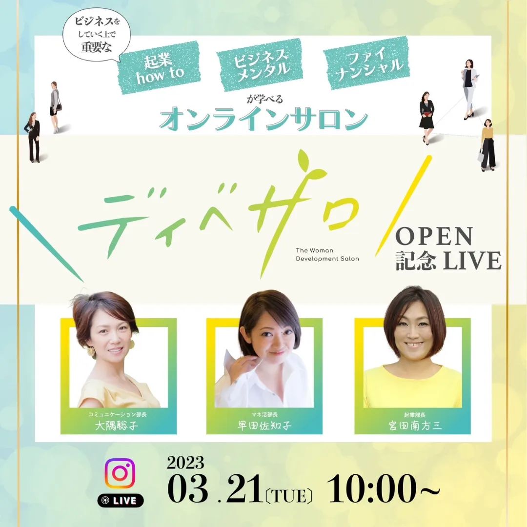 オンラインサロン「ディべサロ」OPEN